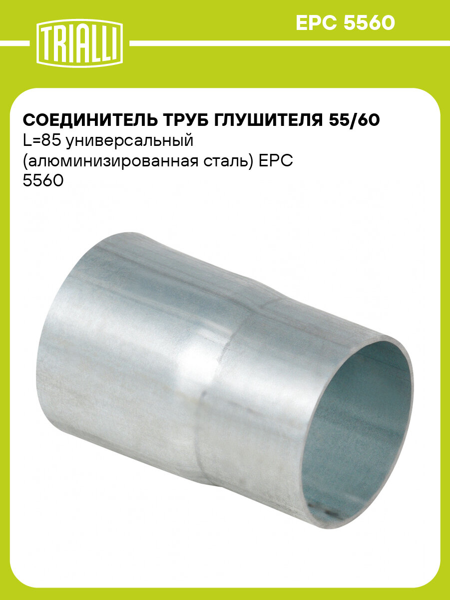 Соединитель труб глушителя 55/60 L=85 универсальный (алюминизированная сталь) EPC 5560 TRIALLI