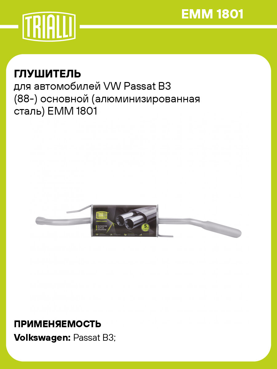 Глушитель для автомобилей VW Passat B3 (88-) основной (алюминизированная сталь) EMM 1801 TRIALLI