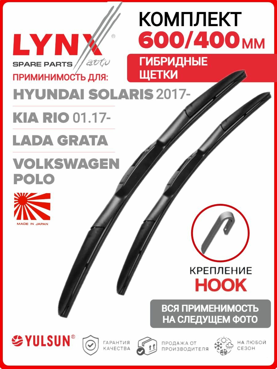 600 400мм. Крепление Hook. Гибридные щетки стеклоочистителя LYNXAUTO дворники на Skoda Rapid Шкода Рапид; Hyundai Solaris Солярис; Kia Rio Киа Рио; Volkswagen; Гранта; Toyota RAV4 Тойота РАВ4;