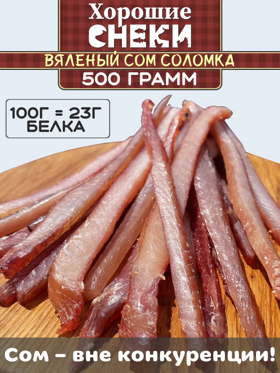Вяленый сом Хорошие Снеки, Астраханский, 500 г, вакуумная упаковка