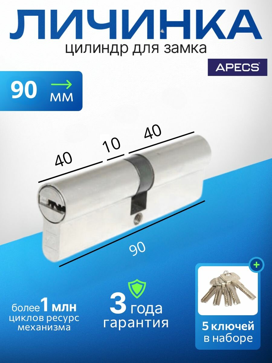 Цилиндровый механизм APECS Premier RT-90-NI 5 ключей (лазерные) материал сердечника: латунь. Цилиндр личинка для замка двери врезной