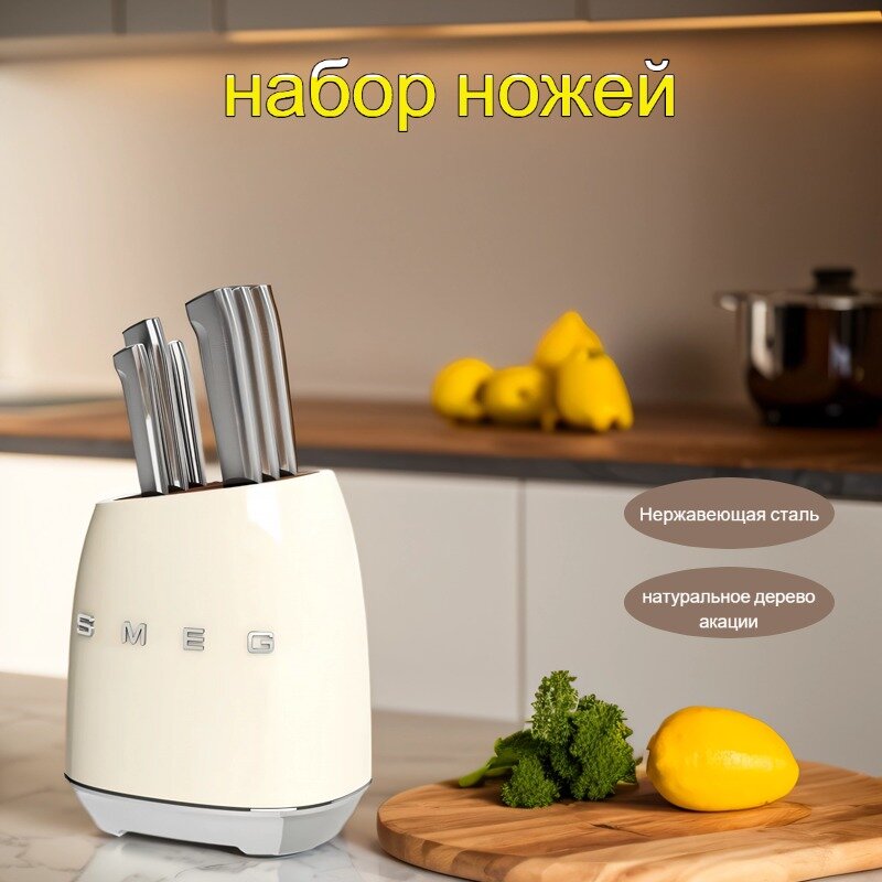 Набор кухонных ножей 7в1 Smeg, бежевый