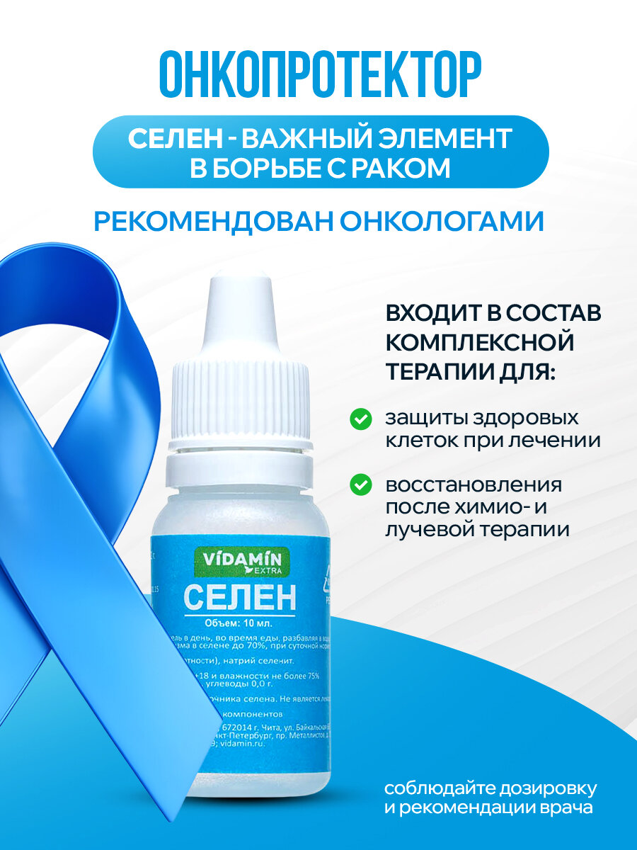Иммуномодуляторы При Онкологии Селен VIDAMIN EXTRA (неоселен) для щитовидной железы, иммуномодулятор, антиоксидант капли, 4шт. по 10мл