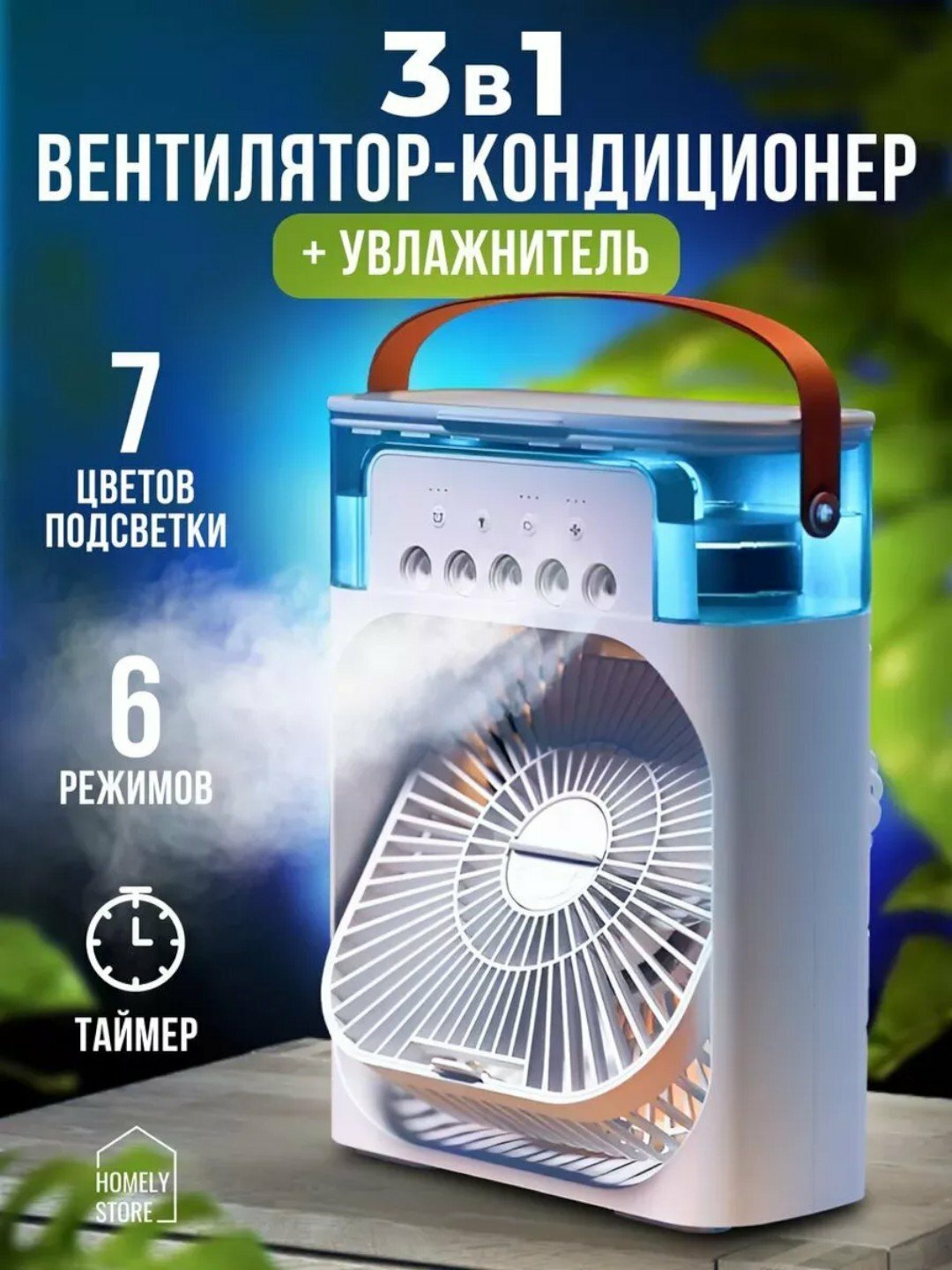 Портативный мини-кондиционер 3 в 1, увлажнитель и очиститель воздуха