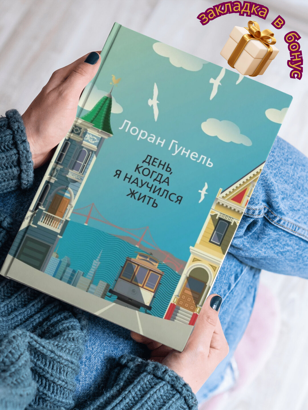 Книга "День, когда я научился жить" Лоран Гунель, 205 г, мягкий переплет