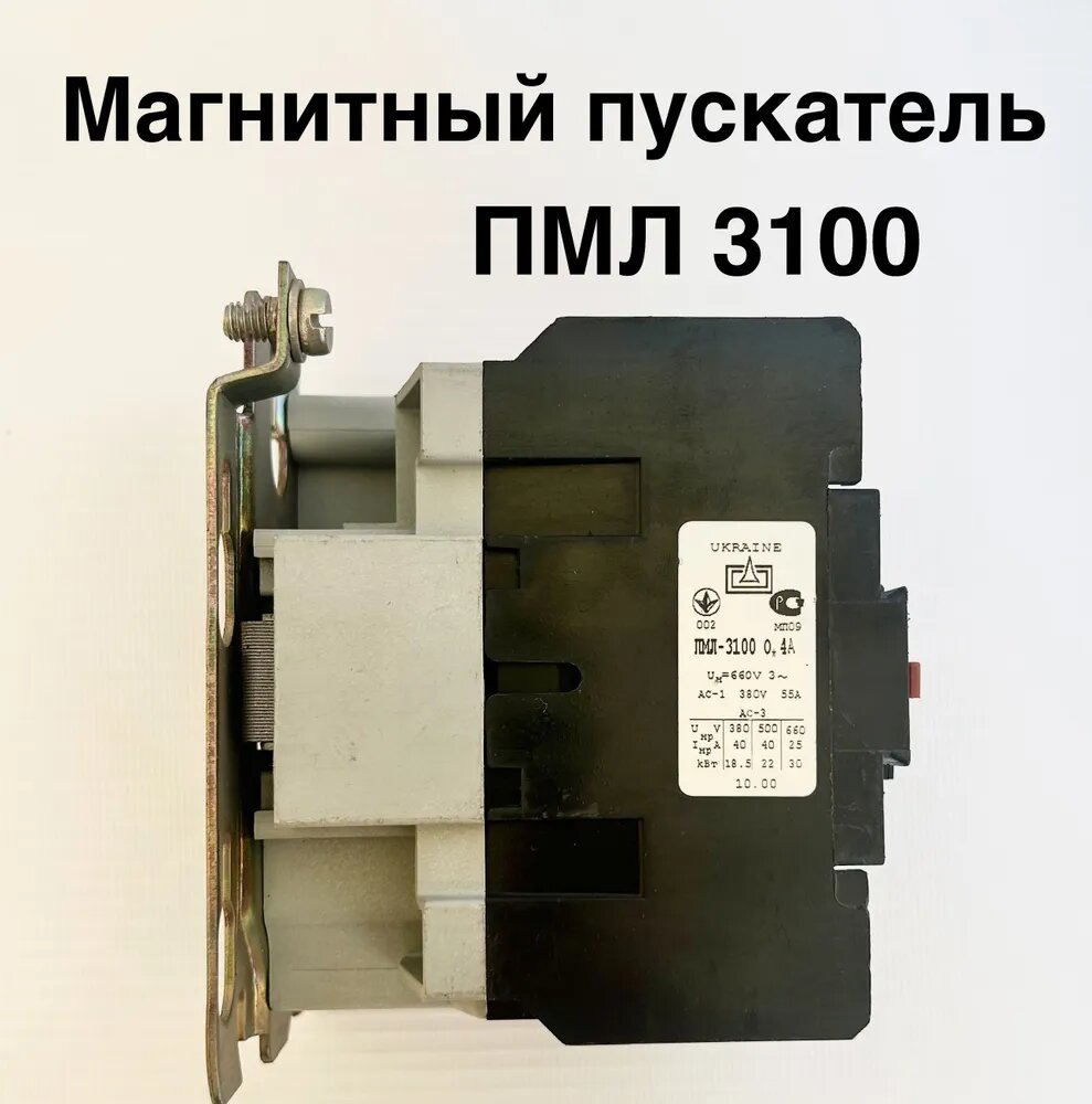 ПМЛ-3100 55А 220VAC 185kW 380V 3P 1NO+1NC пускатель магнитный
