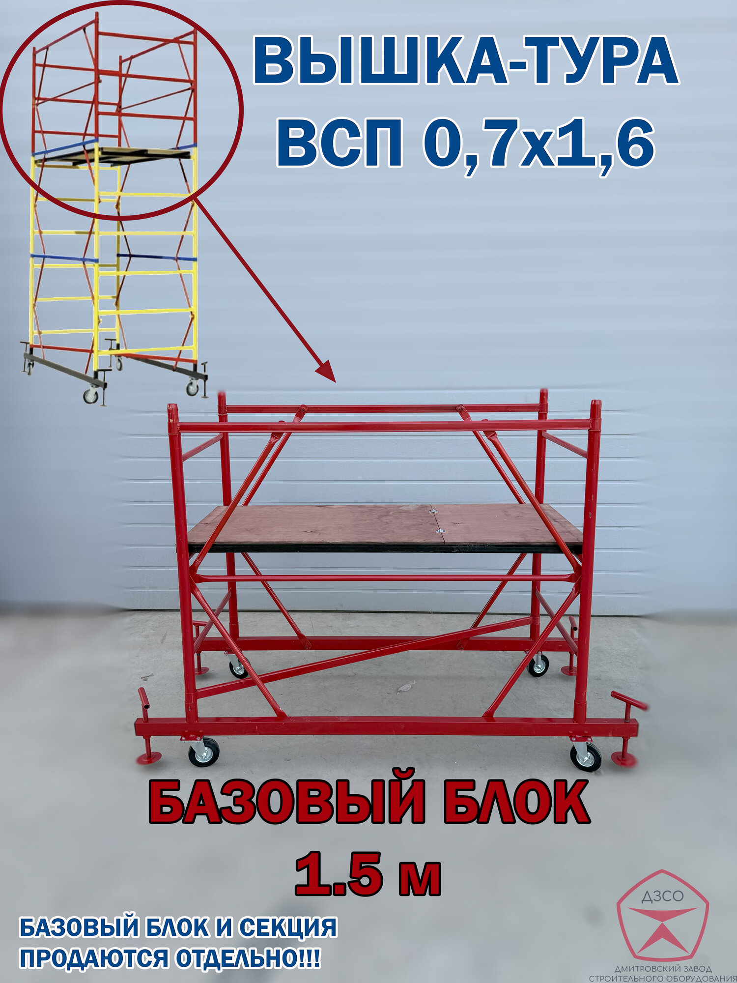 Вышка тура ВСП 0.7х1.6 м БАЗОВЫЙ БЛОК высота 15 м (размер 0.85мх1.6 м)