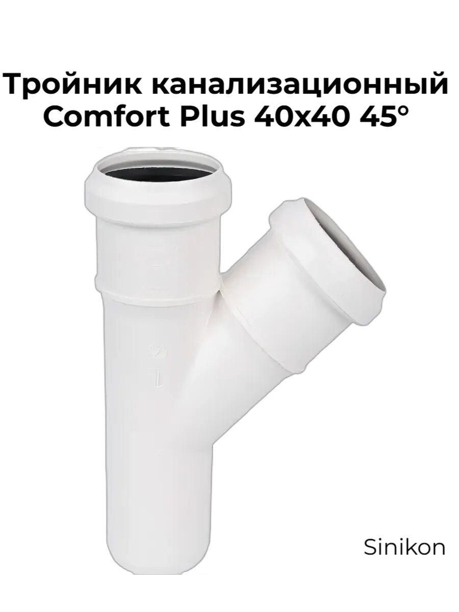 Тройник канализационный Comfort Plus 40х40 45°