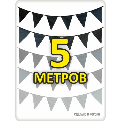 фото Гирлянда из флажков черная 5м для помещения и улицы, флажки 20*25см