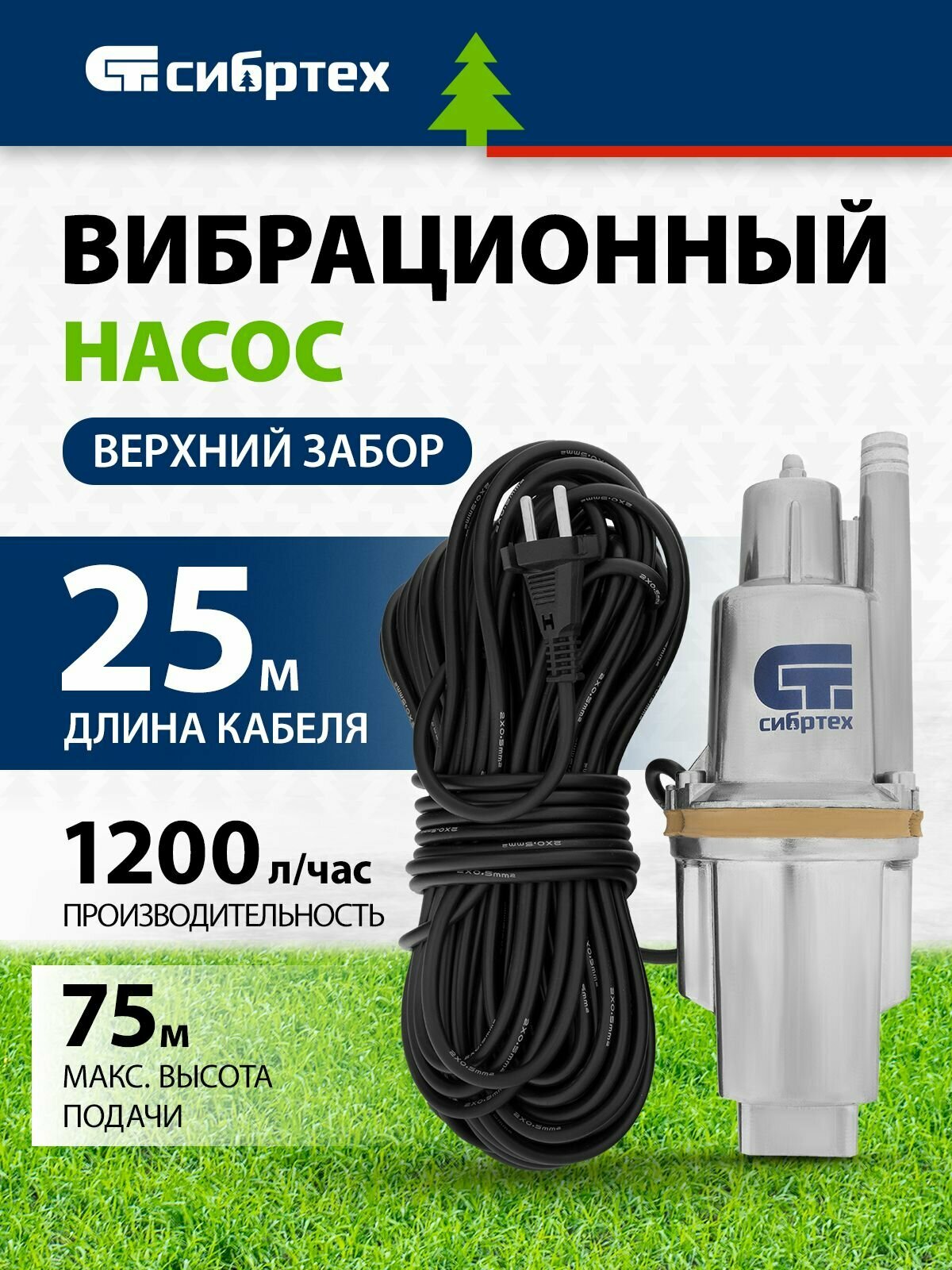 Насос вибрационный верхний забор 300 Вт напор 75 м 1200 л/ч кабель 25 м