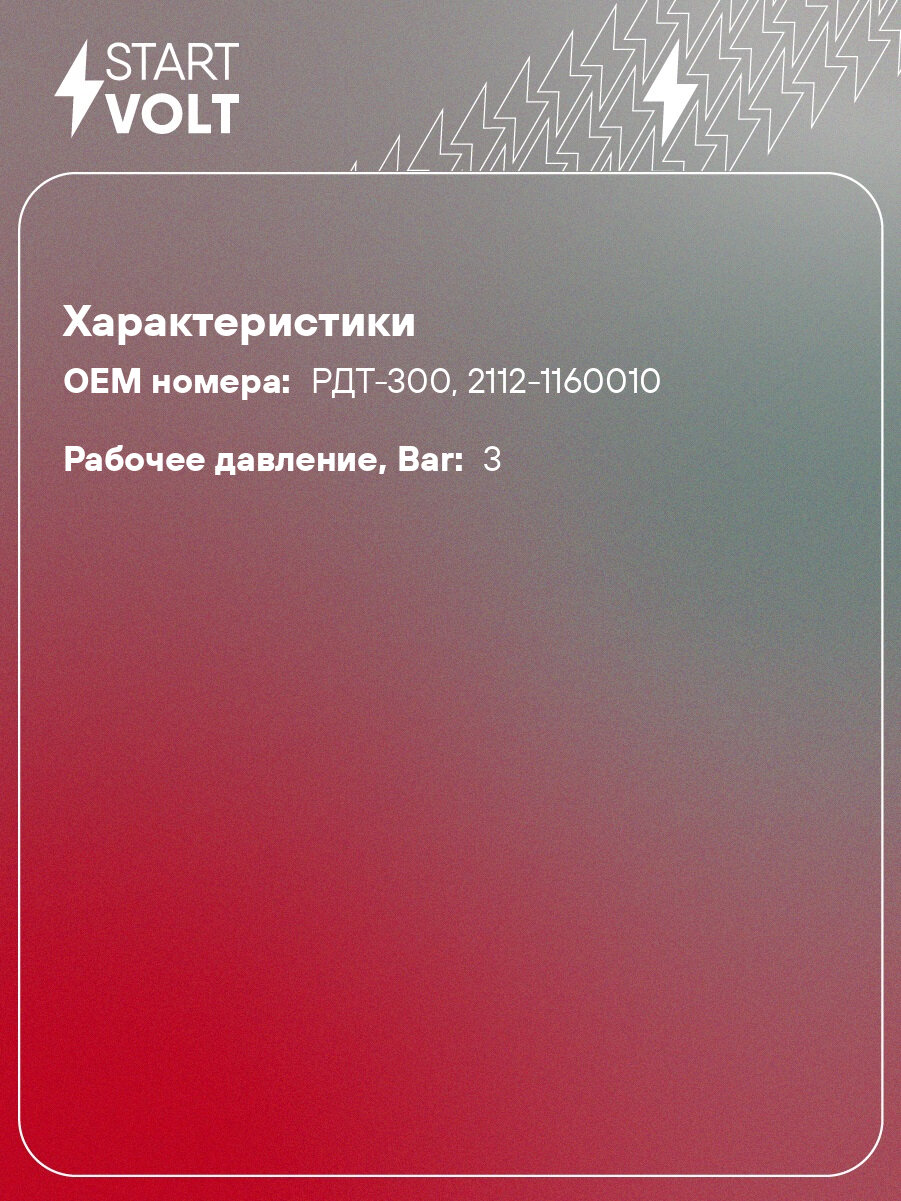Регулятор давления топлива для автомобилей Лада 1.5i SFR 0111 StartVolt — фото 1