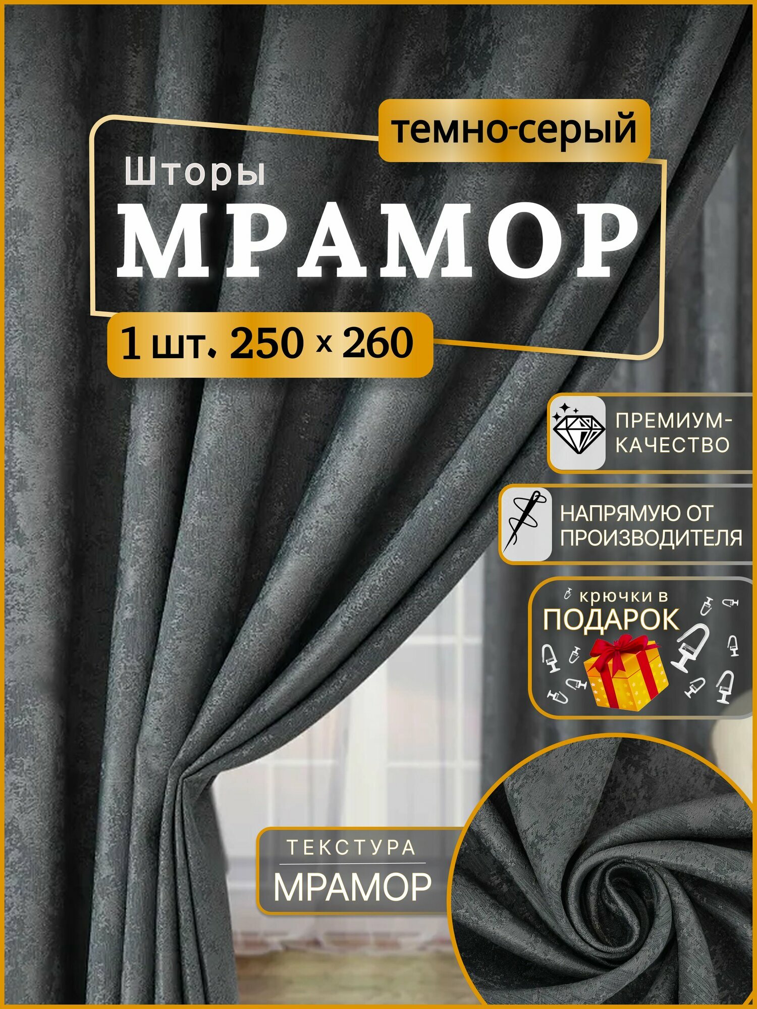 Шторы для комнаты Мрамор 250*260 темно-серый. Шторы в гостинную