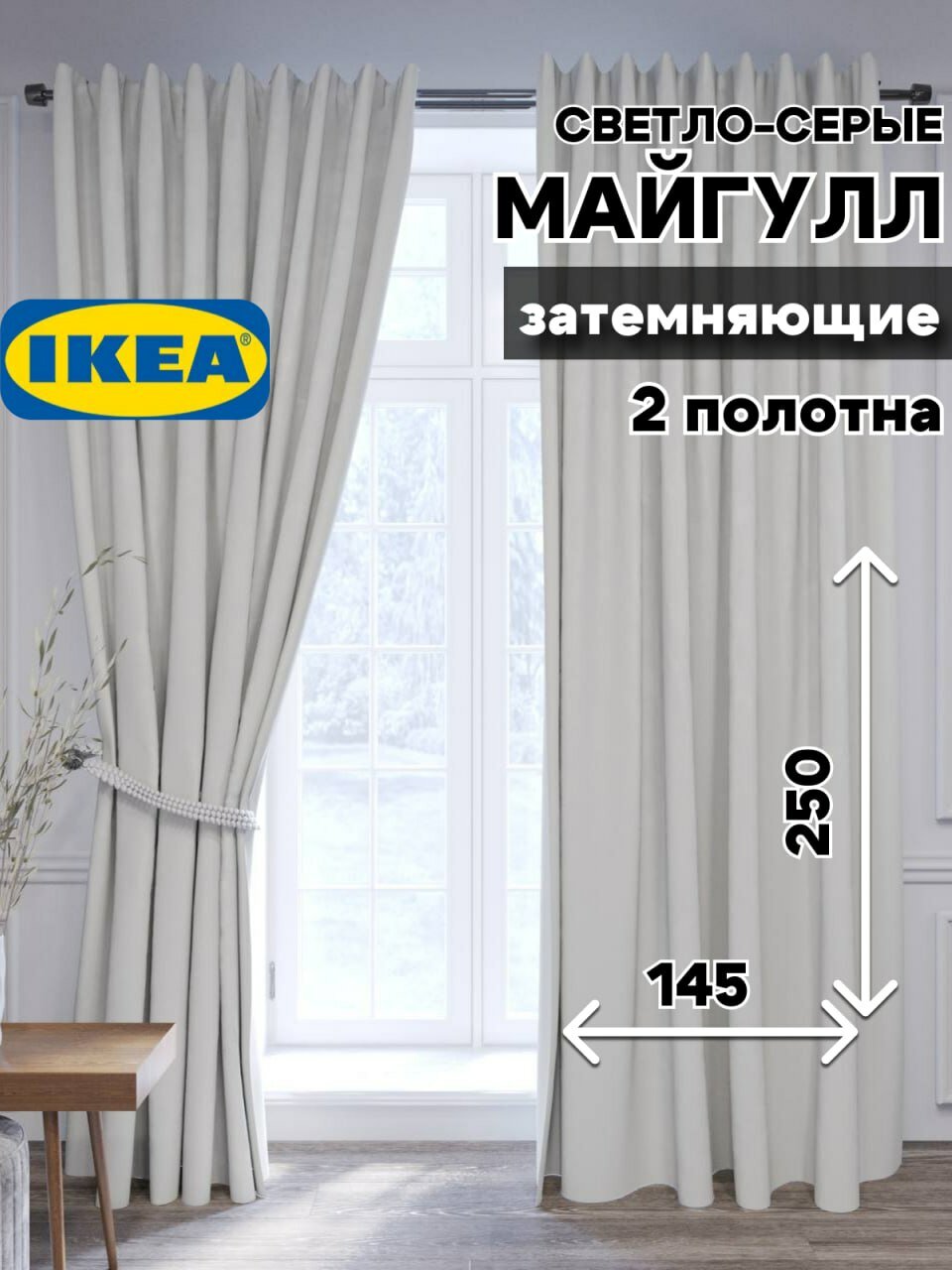 Шторы затемняющие IKEA "Майгулл", светло-серые, полиэстер, 2 шт, 145x250 см