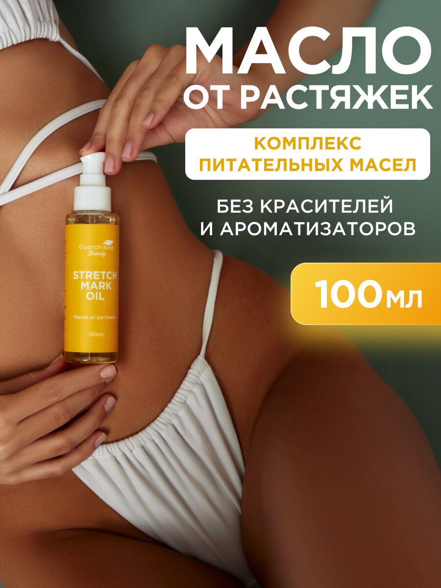 Масло от растяжек Guarchibao Beauty для похудения 100 мл