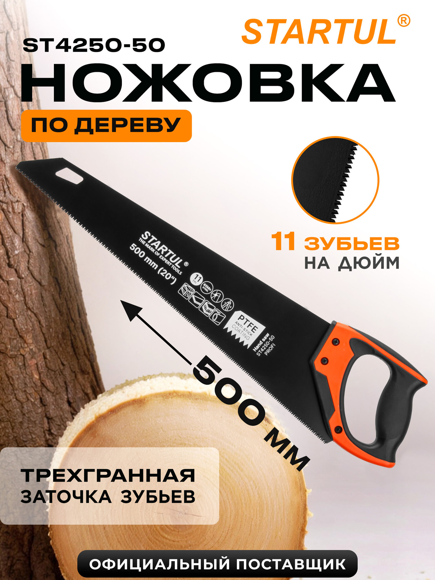 Ножовка по дереву STARTUL Profi 500 мм 11 TPI с мелким зубом (ST4250-50)