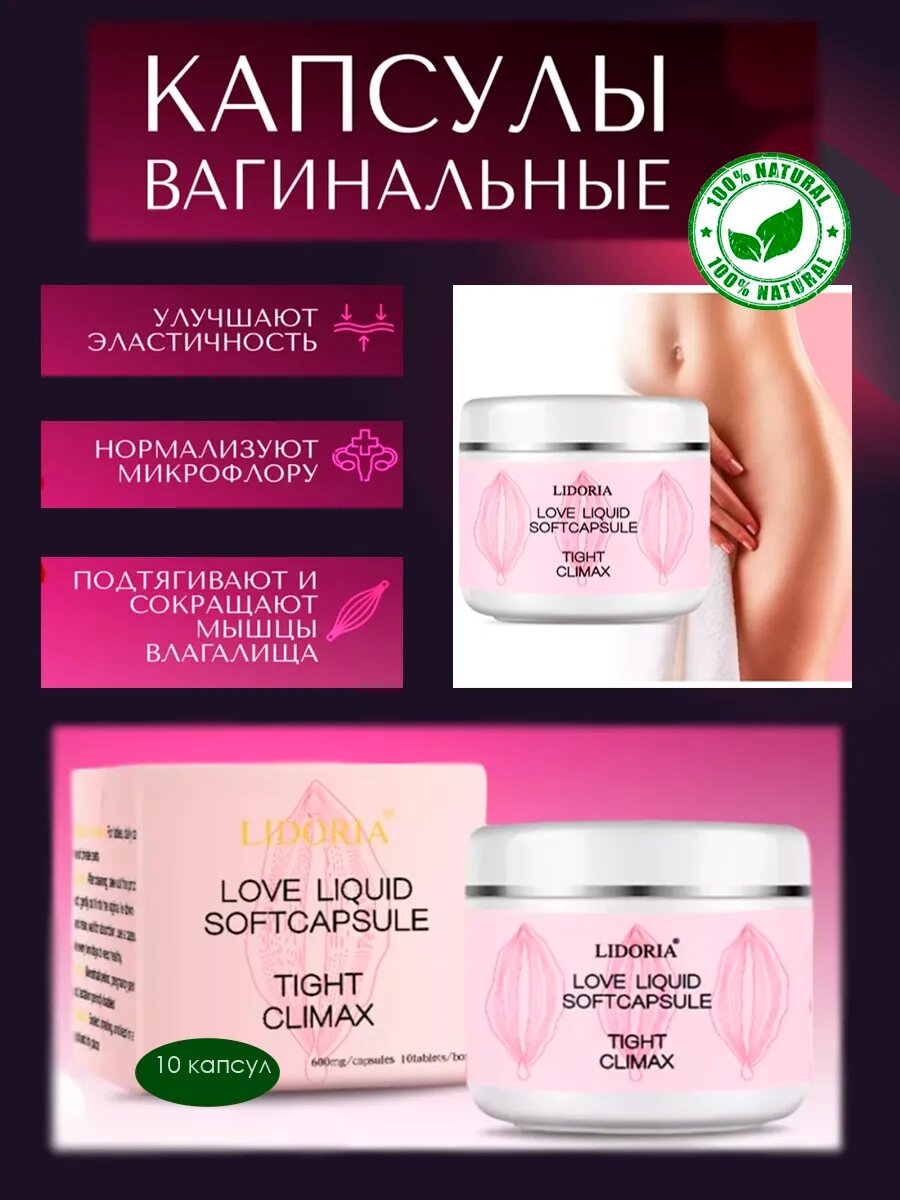 Lidoria Капсулы для укрепления и тонуса для женщин Капсулы женские для укрепления и сокращения Lidoria
