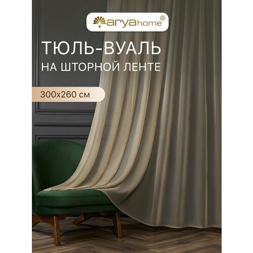 фото Тюль вуаль arya veo 300x260 в спальню, гостиную, детскую комнату, на кухню, в зал какао