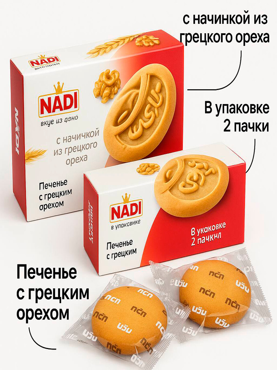 Печенье с разнообразной начинкой "NADI", 200 гр