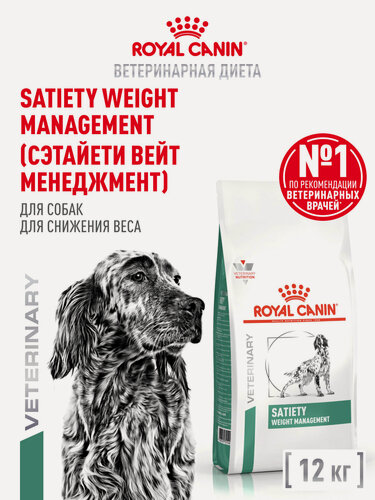 Изображение товара Сухой корм для собак Royal Canin Satiety Weight Management ветеринарный, для снижения веса, 12 кг