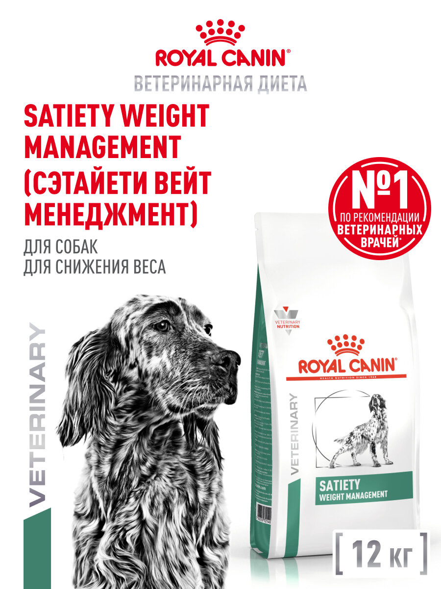 Сухой корм для собак Royal Canin Satiety Weight Management для снижения веса, 12 кг
