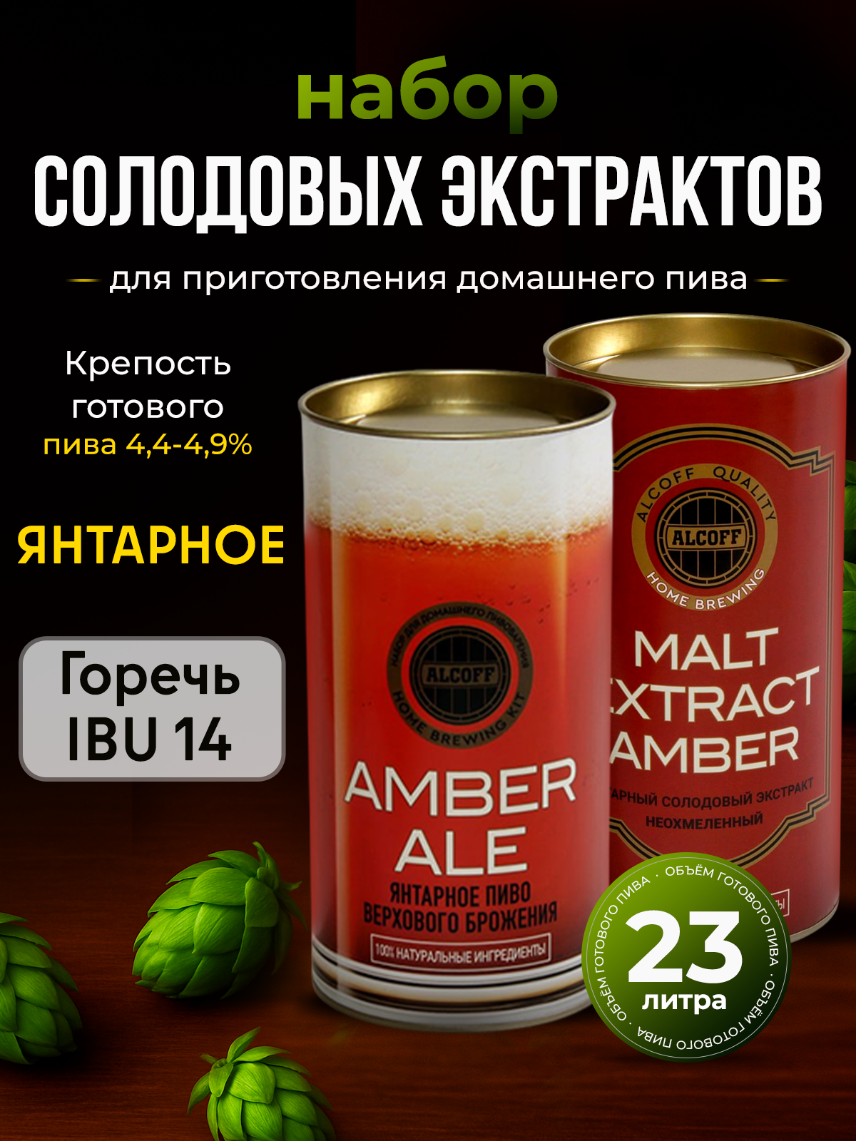Cолодовый экстракт для пива ALCOFF "Amber Ale" (янтарный эль), набор 3,4 кг