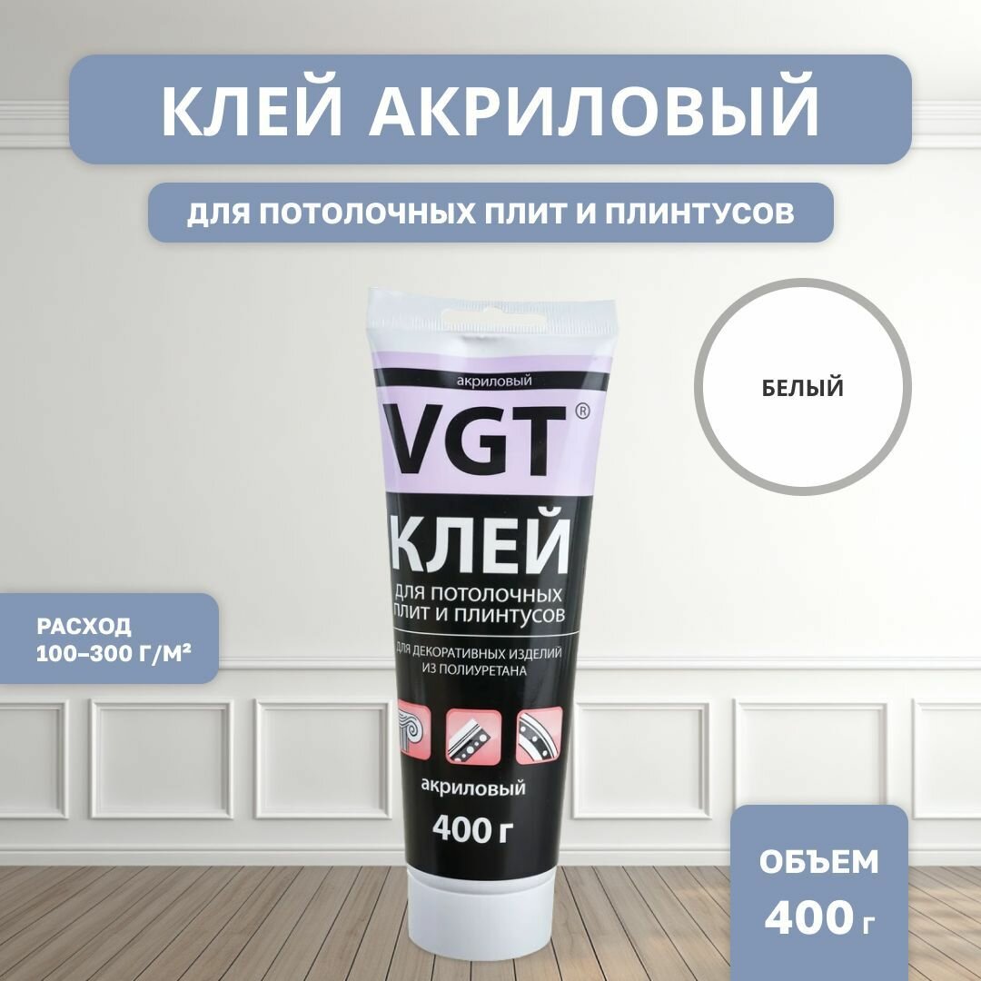 ВГТ / Клей акриловый для потолочных покрытий и плинтусов VGT белый (0.4 кг)