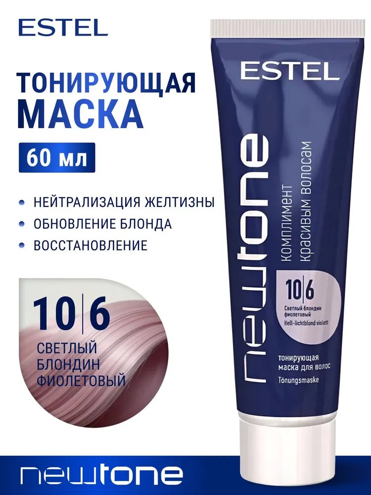ESTEL PROFESSIONAL Маска HAUTE COUTURE для тонирования волос NEWTONE, 10/6 светлый блондин фиолетовый, 60 мл
