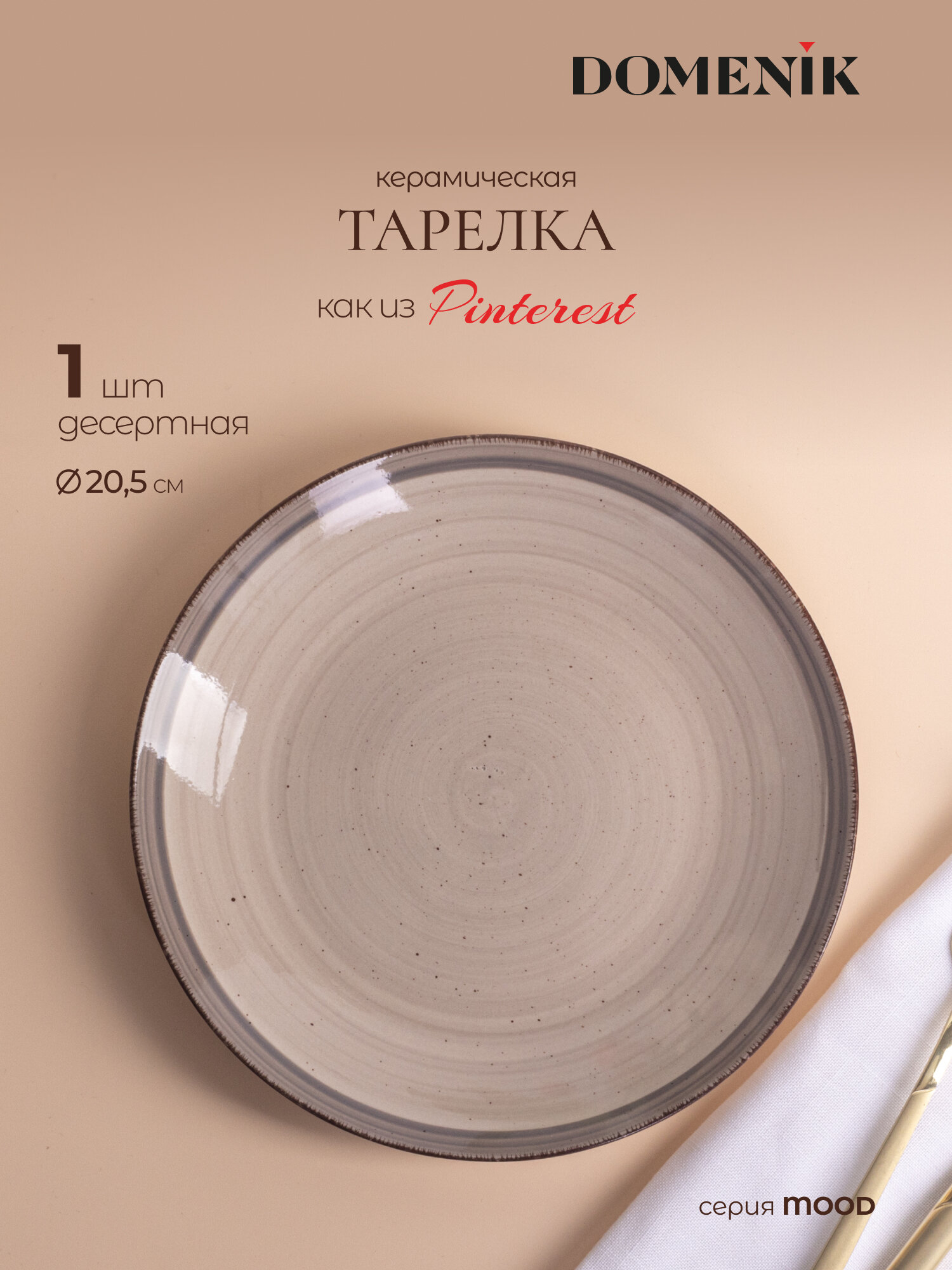 Тарелка десертная Domenik Mood  20 см  из керамики  1 предмет