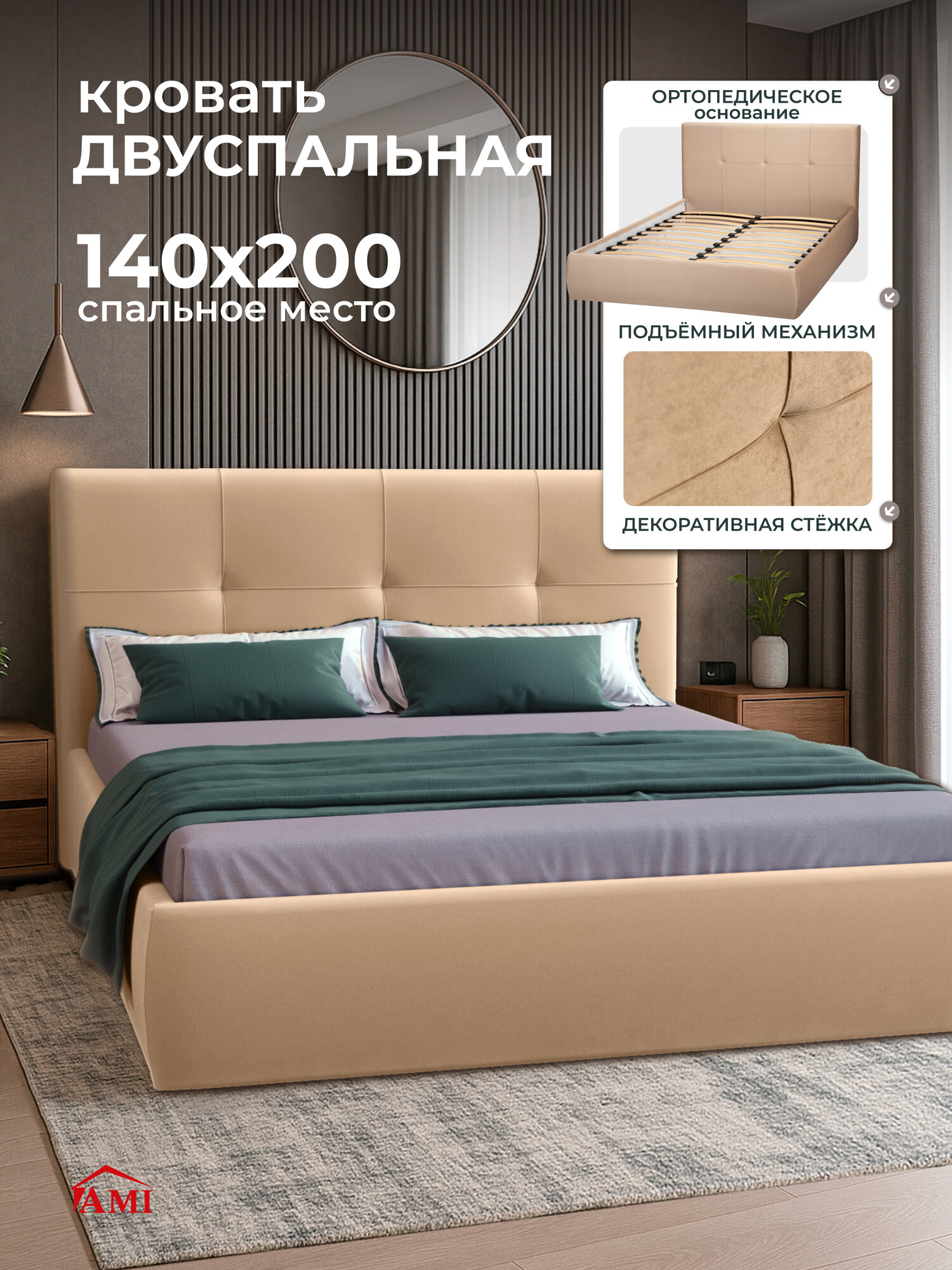 Двуспальная кровать 140х200 см с подъемным механизмом Палермо для дома и спальни, мягкая обивка, вельвет бежевый, Ами