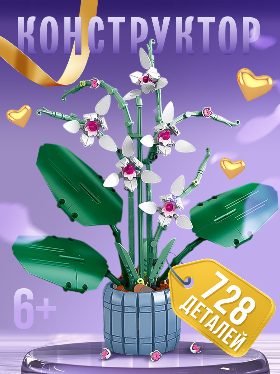 Конструктор Орхидеи в горшке, 728 деталей, для детей от 5 лет