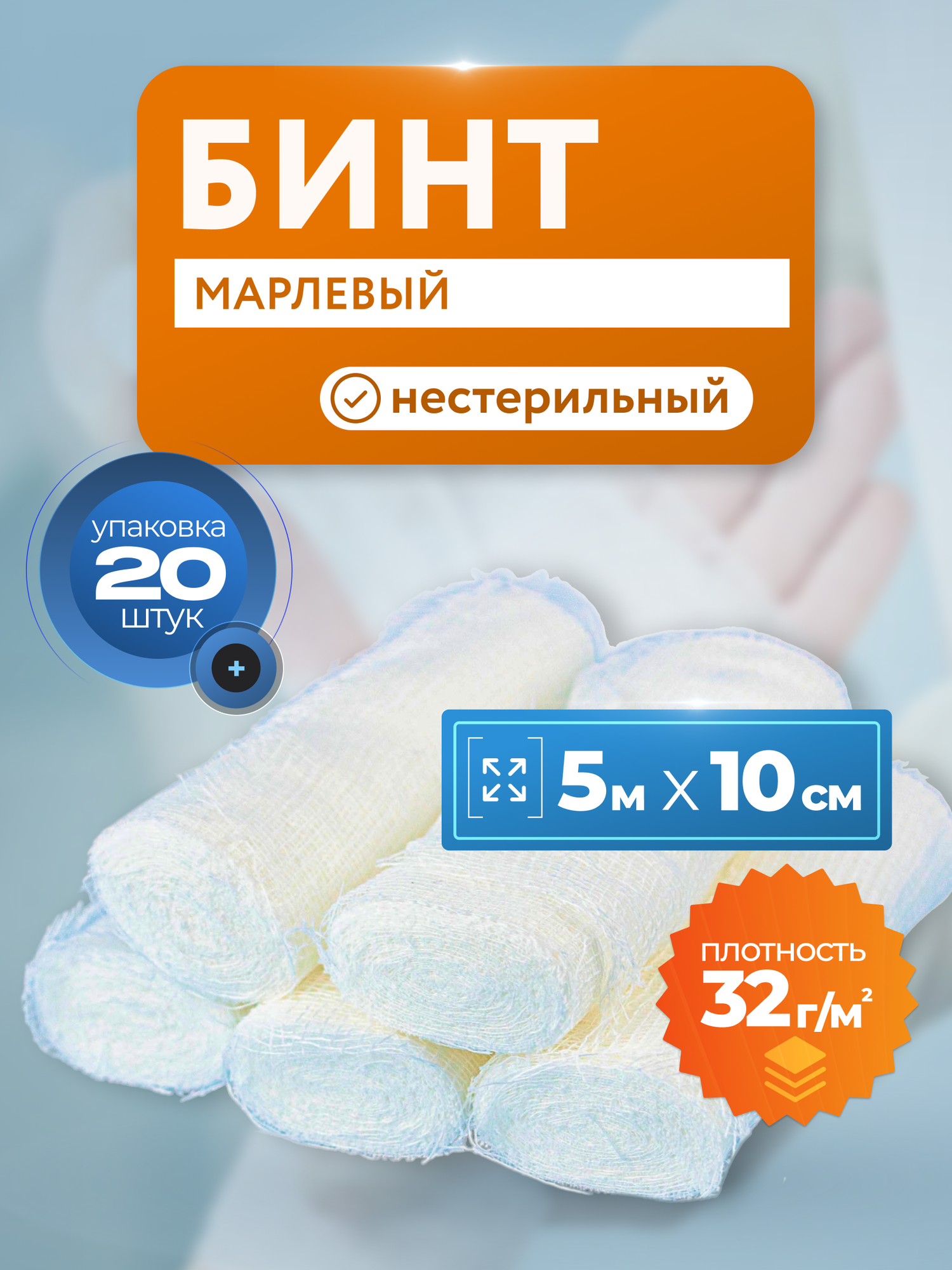 Бинт медицинский нестерильный 5х10 см марлевый