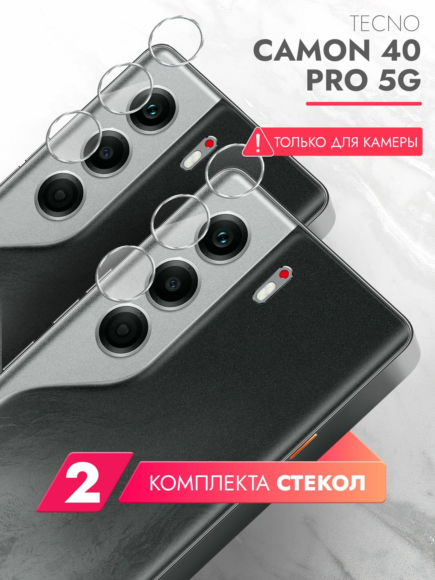 Защитное стекло на Камеру для Tecno Camon 40 Pro 5G, 2 комплекта, (гибридное: пленка+стекловолокно), прозрачное силиконовая клеевая основа тонкое Hybrid Glass, Brozo