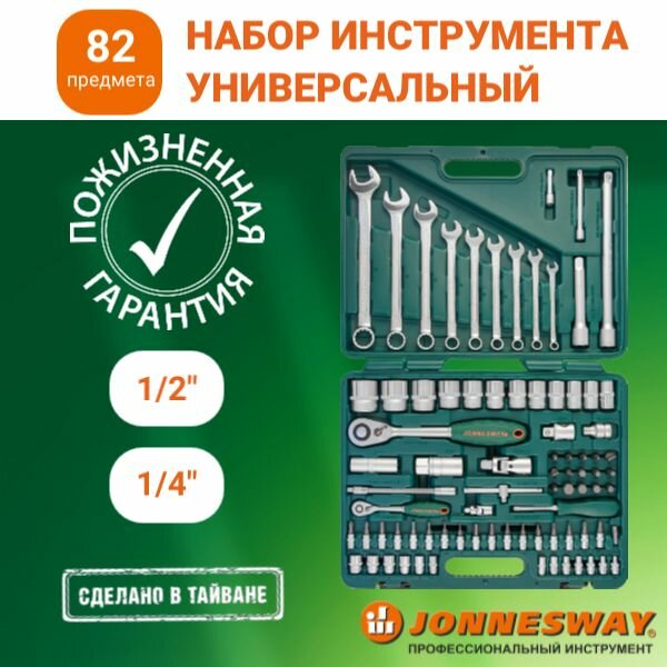 Набор инструментов для автомобиля и дома 1 4   1 2 DR  82 предмета  S04H52482S  Jonnesway