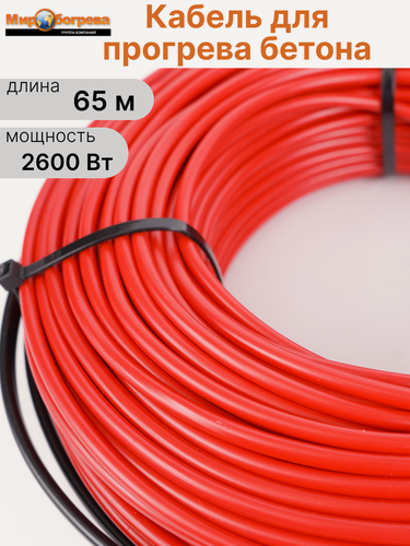 Изображение товара Кабель для прогрева бетона AURA HS 65 м 2600 Вт без использования трансформатора 220В