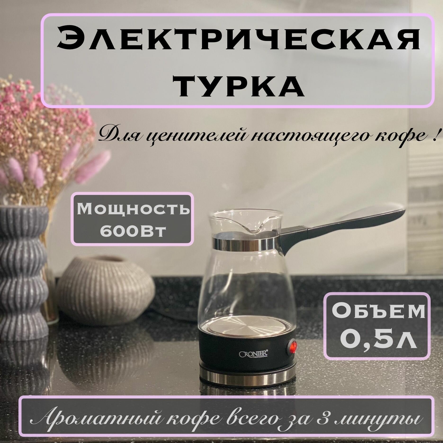 Турка электрическая стеклянная 500 мл/Электротурка/Кофеварка для турецкого кофе