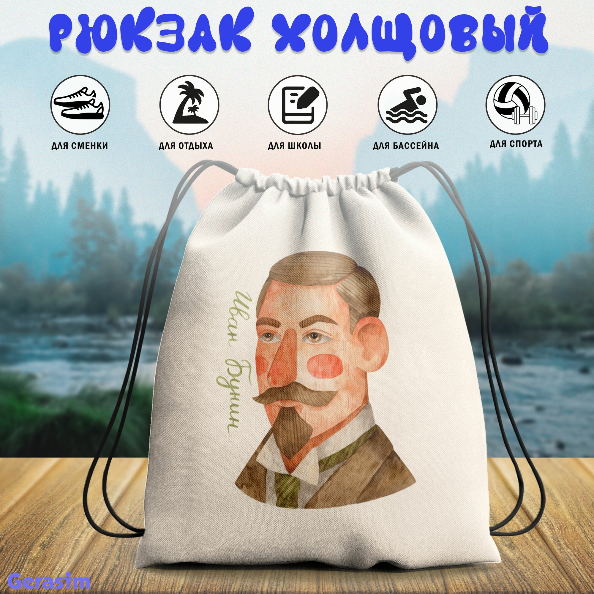 Сумка для сменной обуви Gerasim "Иван Бунин", 30х37х6 см, эко-ткань хлопок/полиэфир