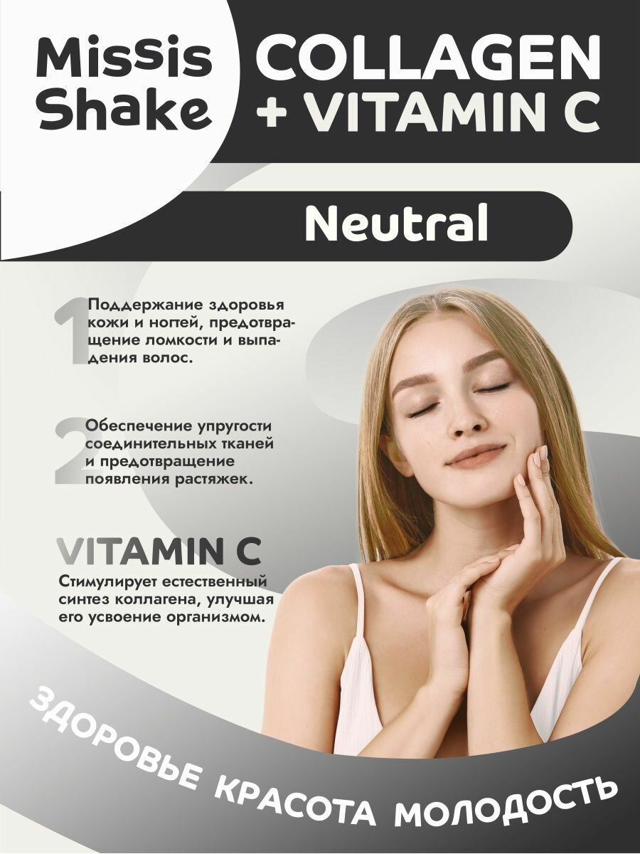 Картинки Коллаген порошок MissisShake с витамином С для суставов и связок с Нейтральным вкусом 150 г/ Для суставов и связок