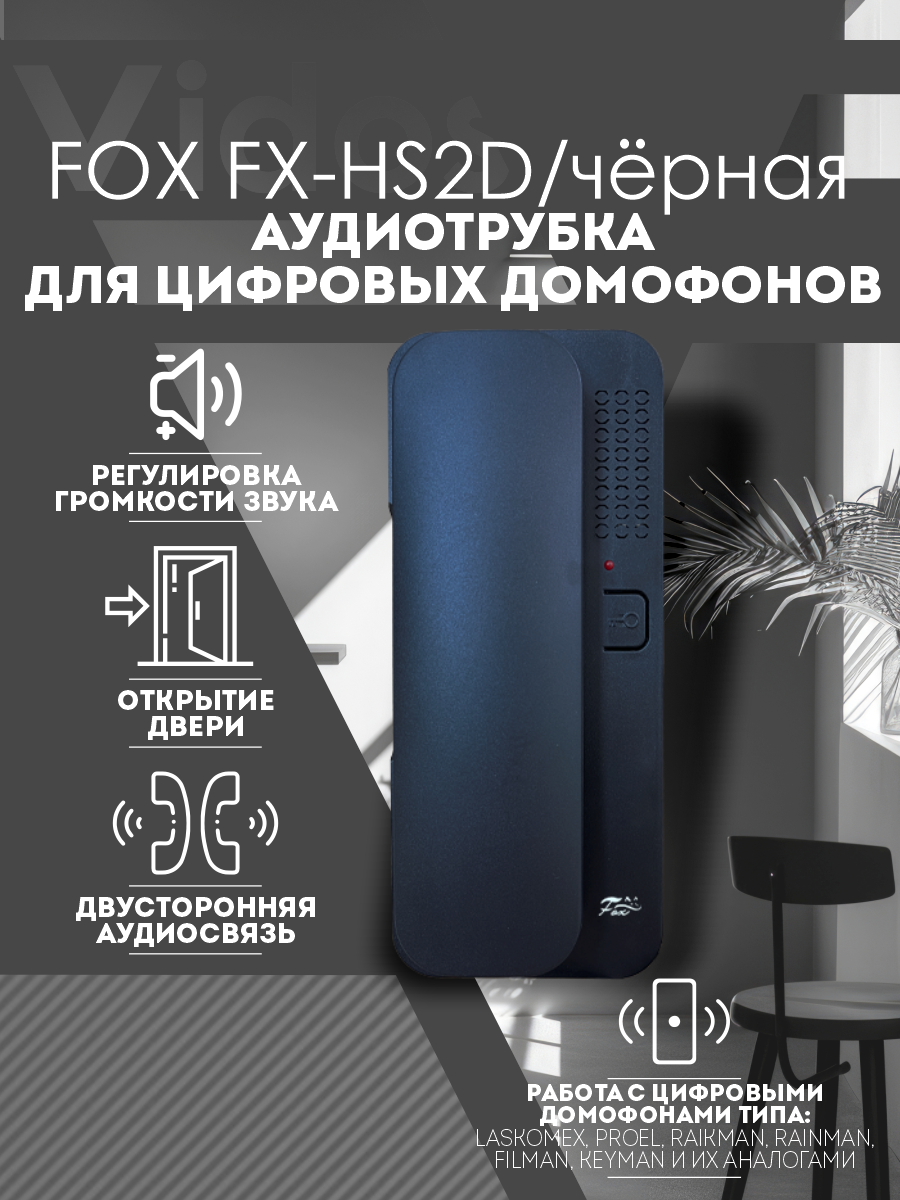 Цифровая аудиотрубка Fox FX-HS2D черная для домофонов Raikmann Keyman Lascomex Rainmann Filman Proel и их аналоги
