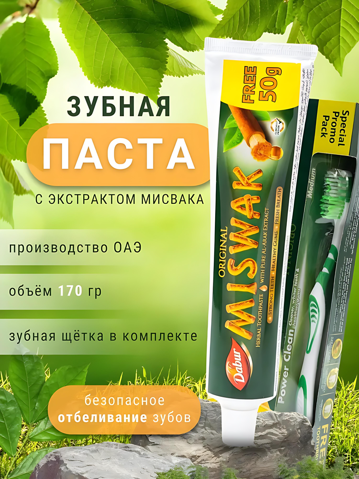 Зубная паста Dabur Miswak Herbal укрепление зубов, 120+50. Зубная щетка в подарок
