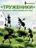 Набор садовых металлических фигурок Труженики 4 шт