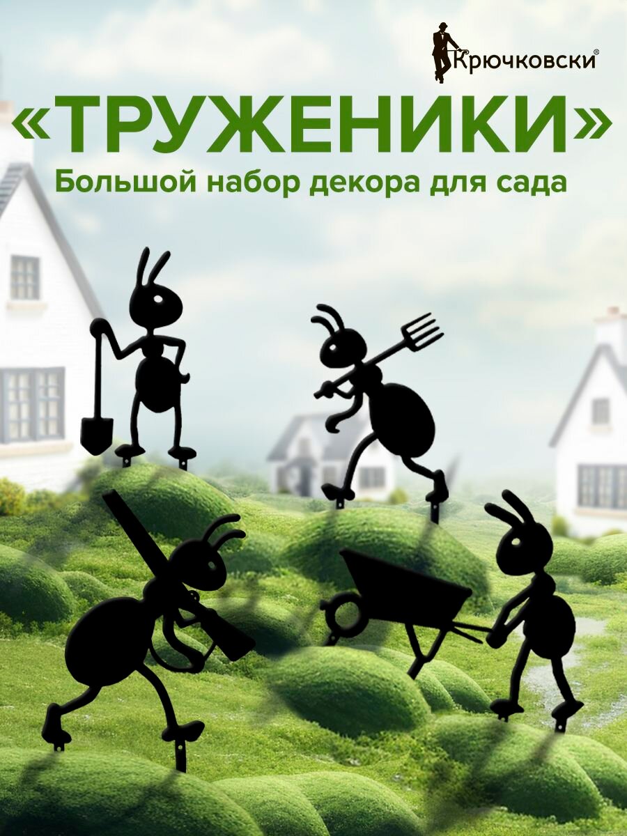 Набор садовых металлических фигурок Труженики 4 шт