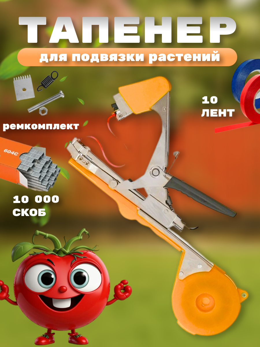 Тапенер для подвязывания растений степлер садовый
