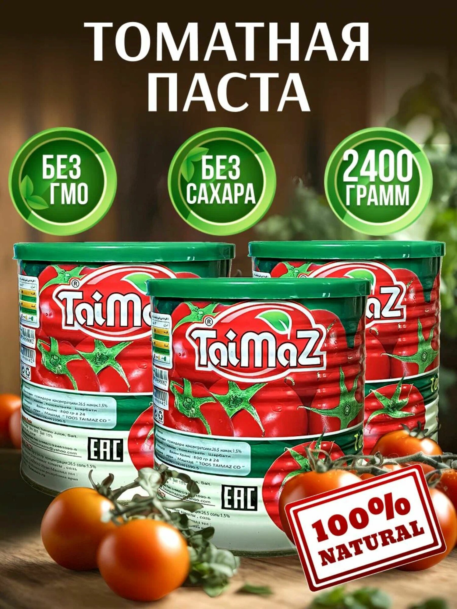 Томатная паста "Иранская таймаз", органическая, без сахара, 800г, 3 банки