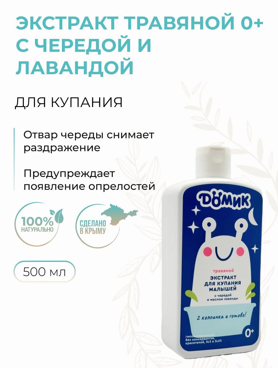 Экстракт травяной для купания малышей 0+ от опрелостей с чередой и маслом лаванды, 500 мл фото