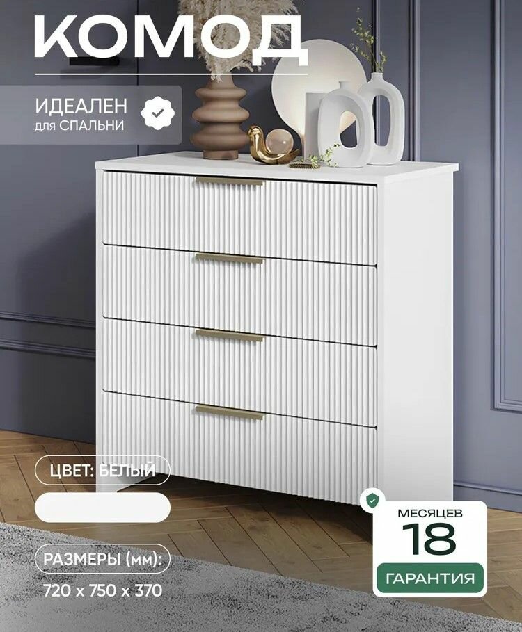 Комод Хилл, белый, 72х75х37 см.