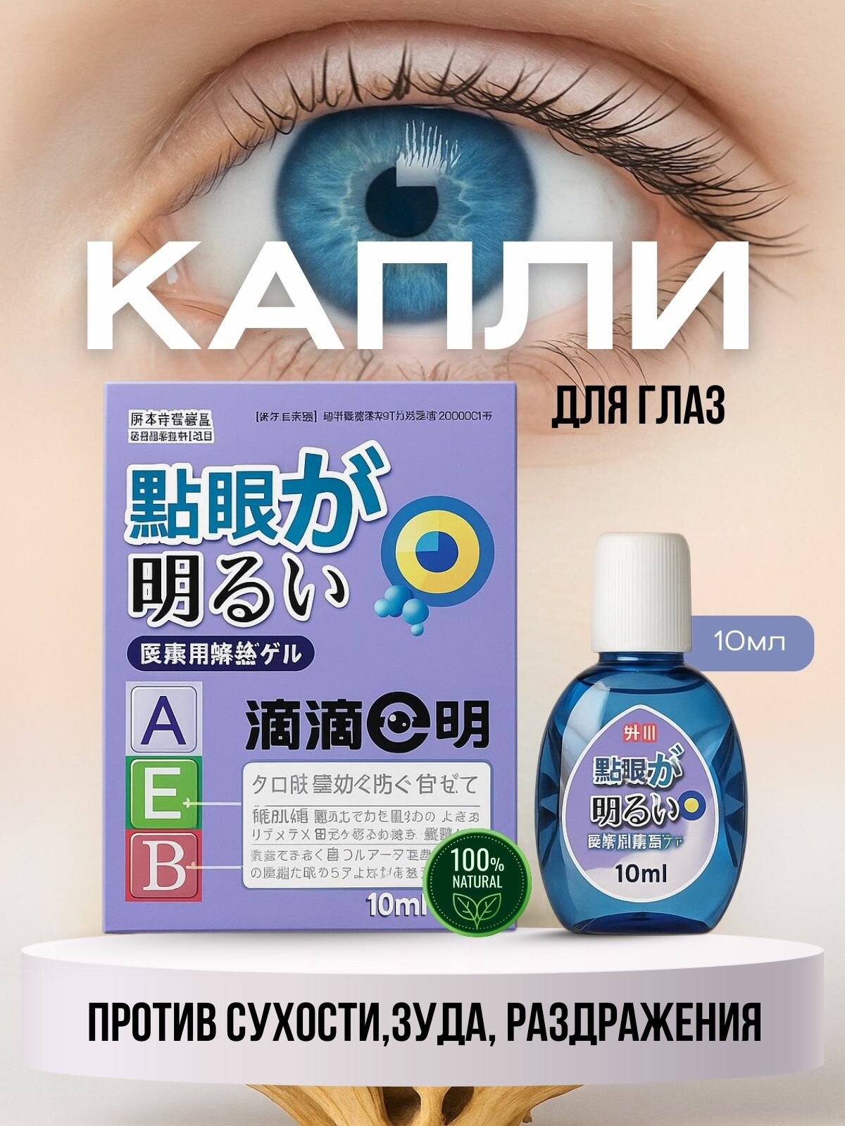 Капли увлажняющие для глаз для женщин и мужчин 10мл натуральный состав
