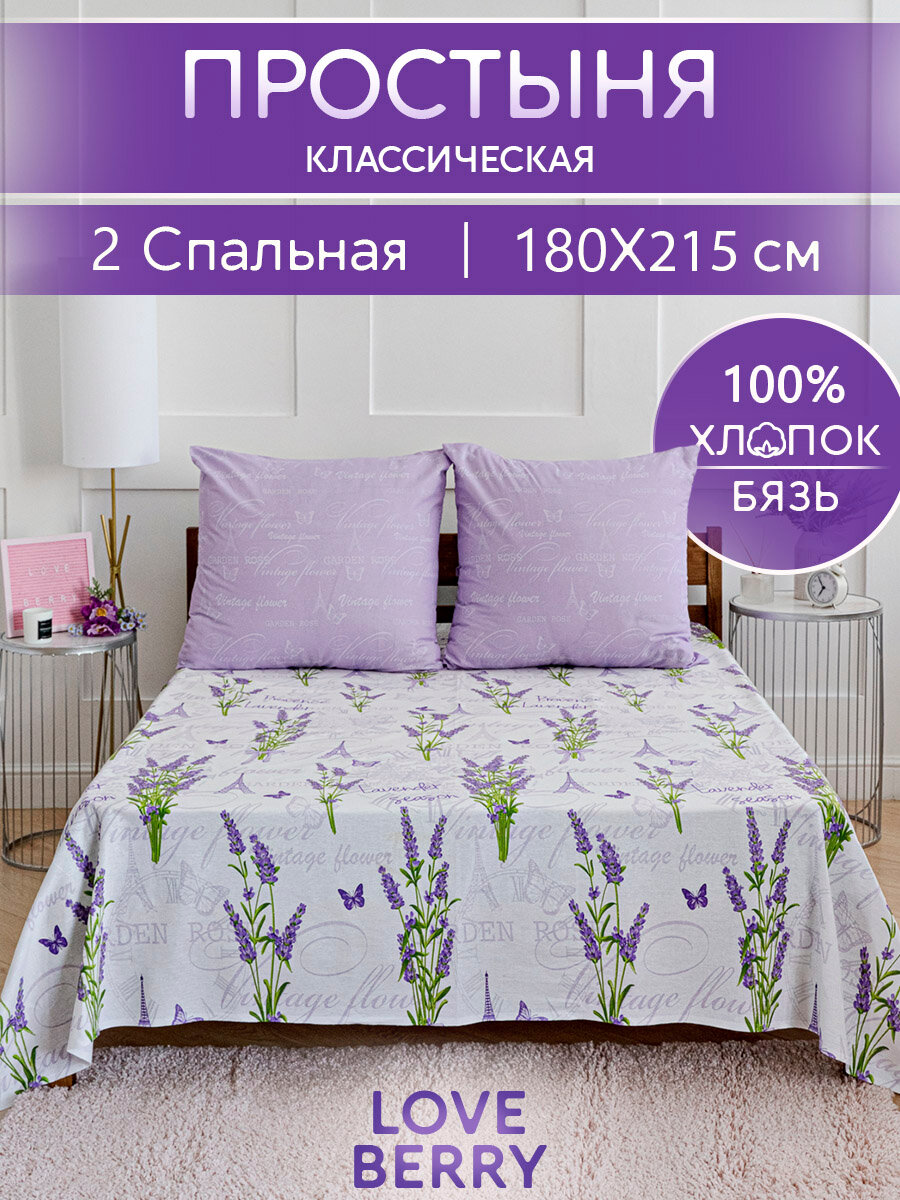Простынь 2 спальная 180х215 LOVEBERRY классическая из бязи 100% хлопок
