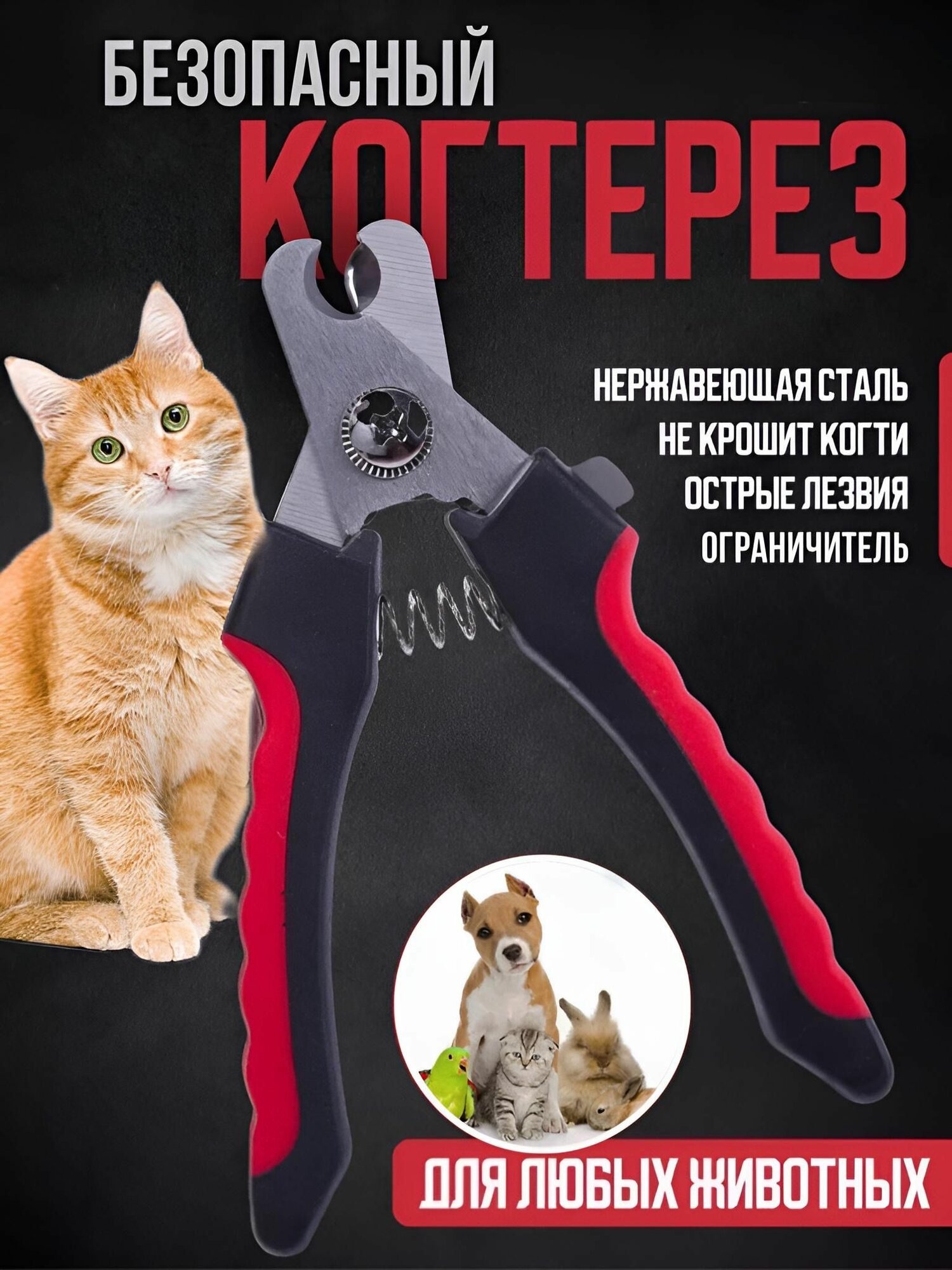 Премиум Когтерез с ограничителем для собак и кошек. Безопасная когтерезка (ножницы кусачки) для мелких средних и крупных пород для щенков и взрослых собак