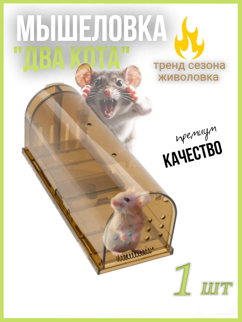 Мышеловка/ловушка для грызунов, "Два Кота" для мышей гуманная/ловушка - 1шт