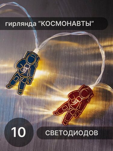 Изображение товара Гирлянда Elmarto Космонавты, 1.5 м, 10 шт